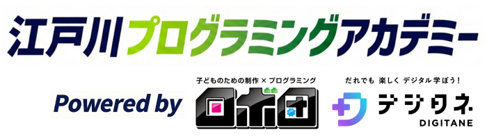 江戸川プログラミングアカデミー Powered by ロボ団・デジタネ